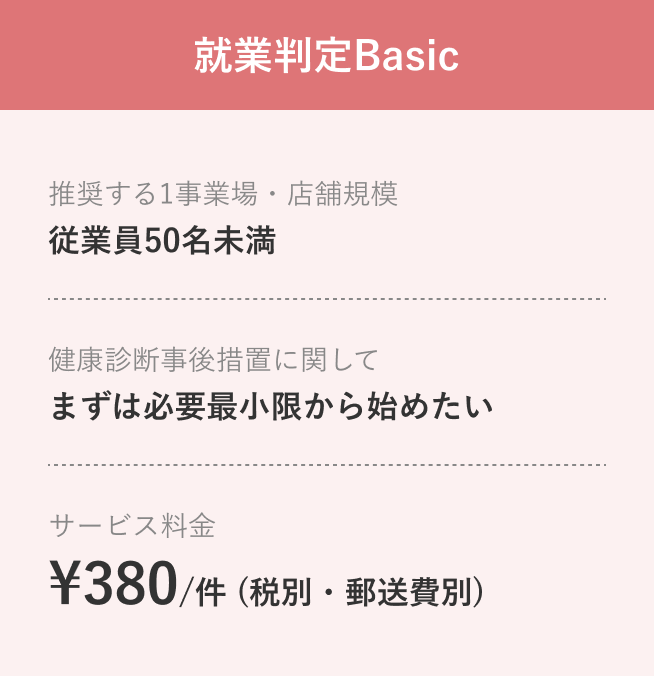 就業判定Basic