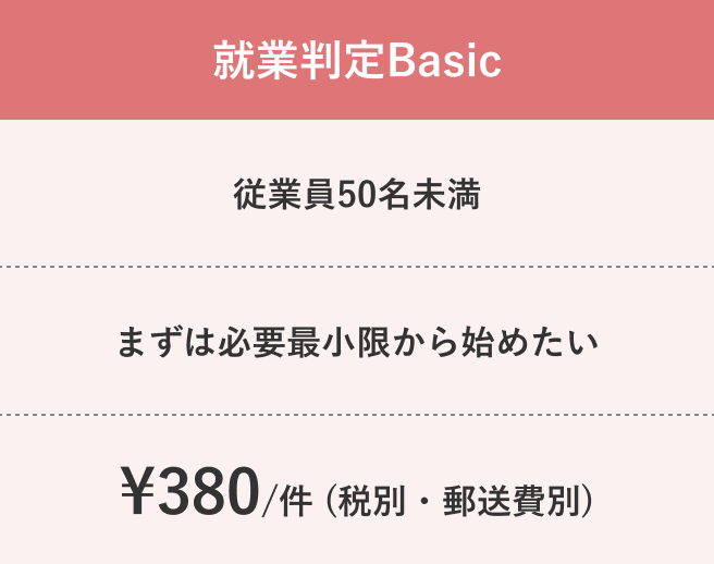 就業判定Basic