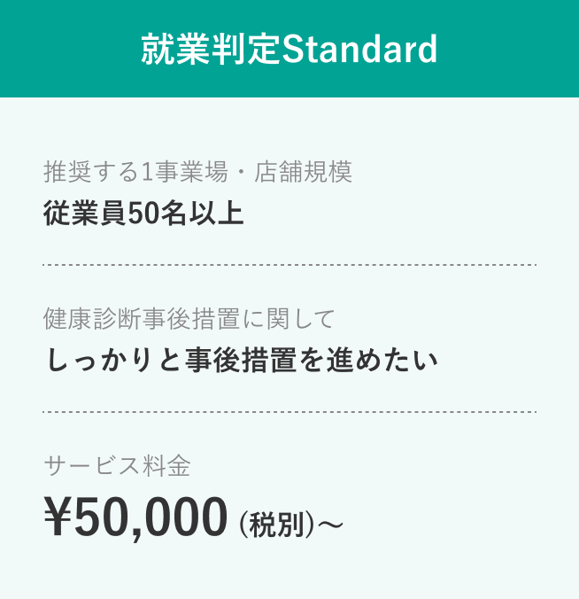 就業判定Standard