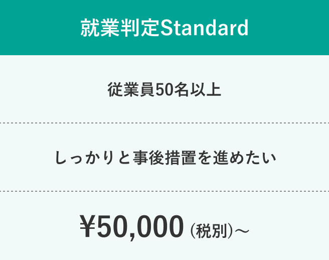 就業判定Standard