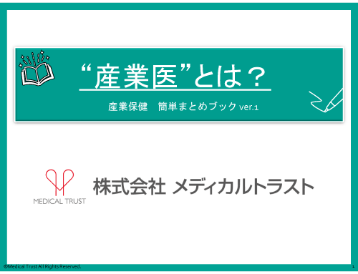 産業保健 簡単まとめブック