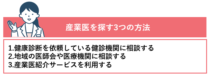 産業医を探す3つの方法