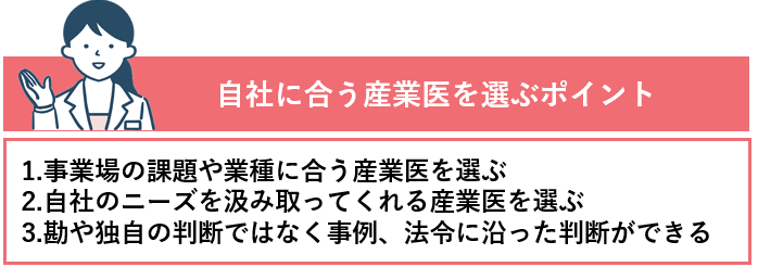 自社に合った産業医を選ぶ3つのポイント