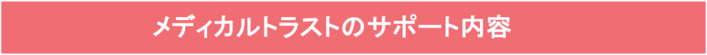 メディカルトラストのサポート内容