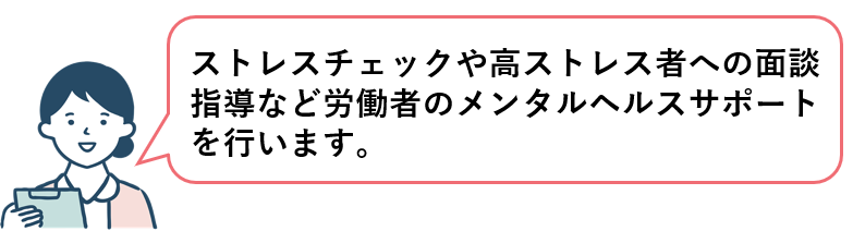 ストレスチェック・高ストレス者への面談指導の実施で具体的に行うこと