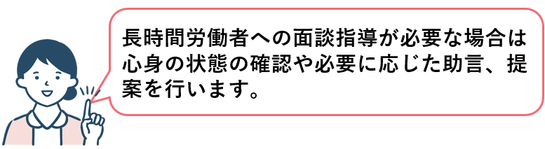 長時間労働者への面接指導で具体的に行うこと