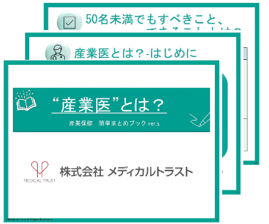 メディカルトラストの資料