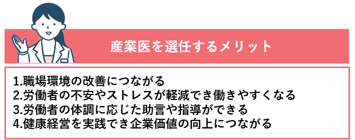 産業医を選任するメリット