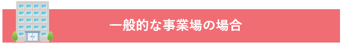 一般的な事業場の場合