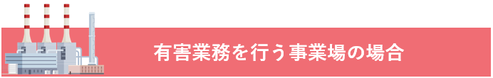 英語
有害業務を行う事業場の場合