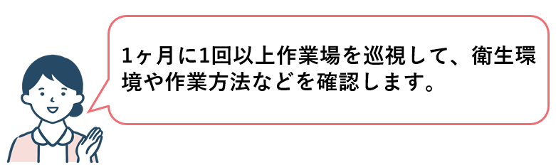 作業場の巡視で具体的に行うこと