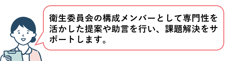 衛生委員会への参加で具体的に行うこと