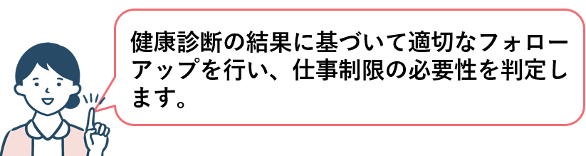 健康診断結果の確認と事後措置で具体的に行うこと