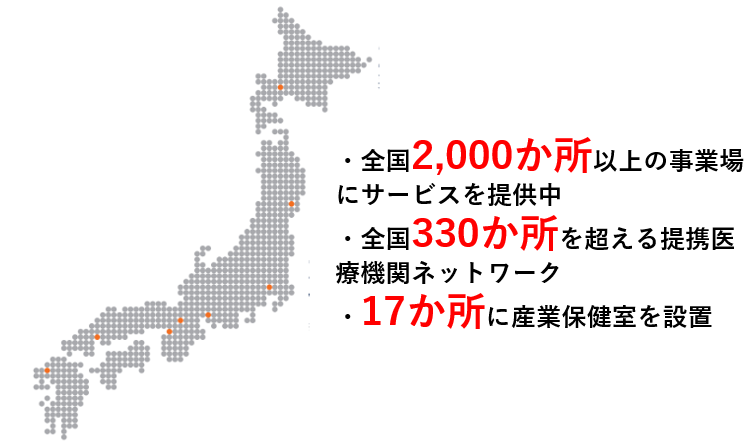 全国330か所を超える提携医療機関ネットワークと17か所の産業保健室